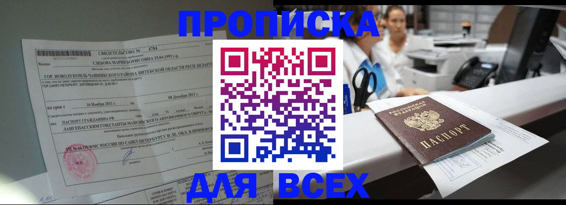 прописка в квартире в Светлограде