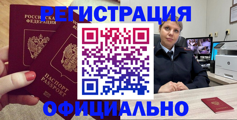 прописка для работы в Светлограде